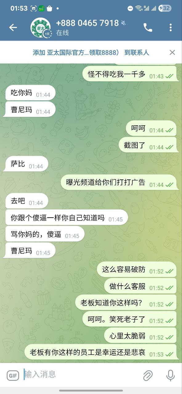 曝光亚太国际娱乐城，提款要1.8倍流水。